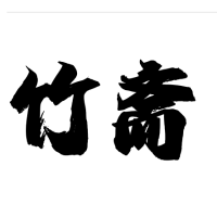 竹斋文学