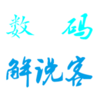 数码解说客