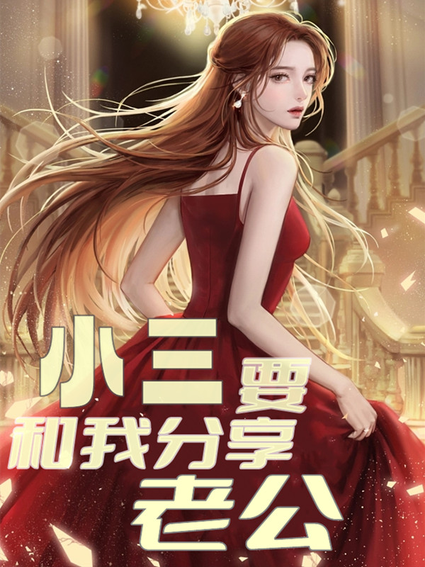 小三和我共享老公