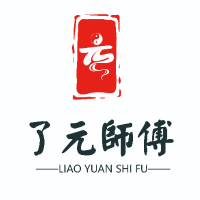 了元师傅