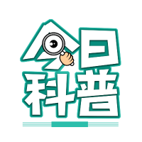 今日科普