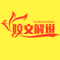 咬文解说
