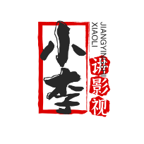 小李讲影视