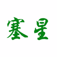 塞星豌豆糊