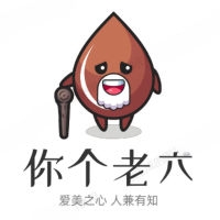 你个老六