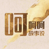 呵呵呵说故事