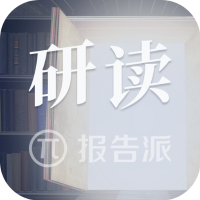 报告研读