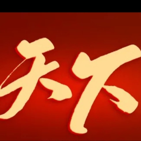 晟者天下