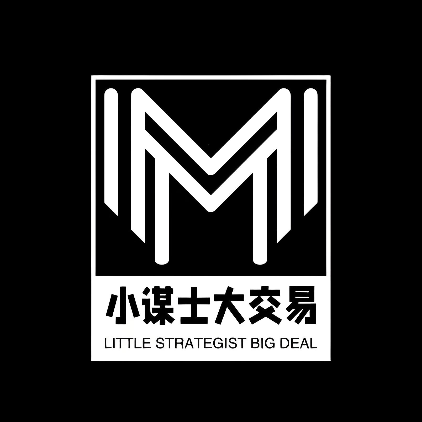 小谋士大交易