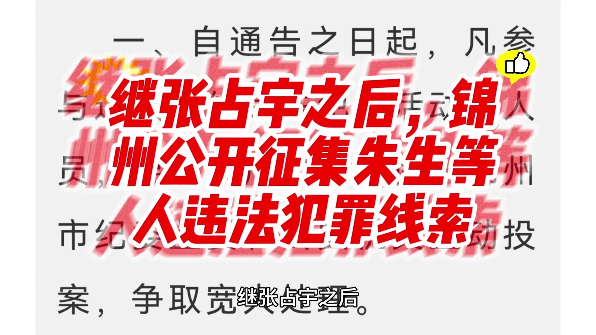 继张占宇之后，锦州公开征集朱生等人违法犯罪线索