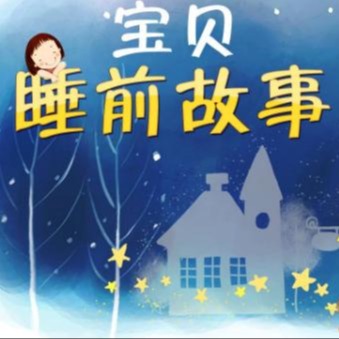 爱育儿睡前小故事