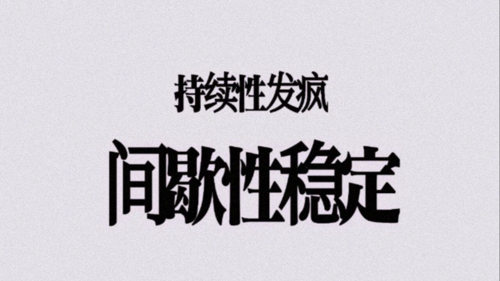 为什么认知低的人更容易精神内耗？