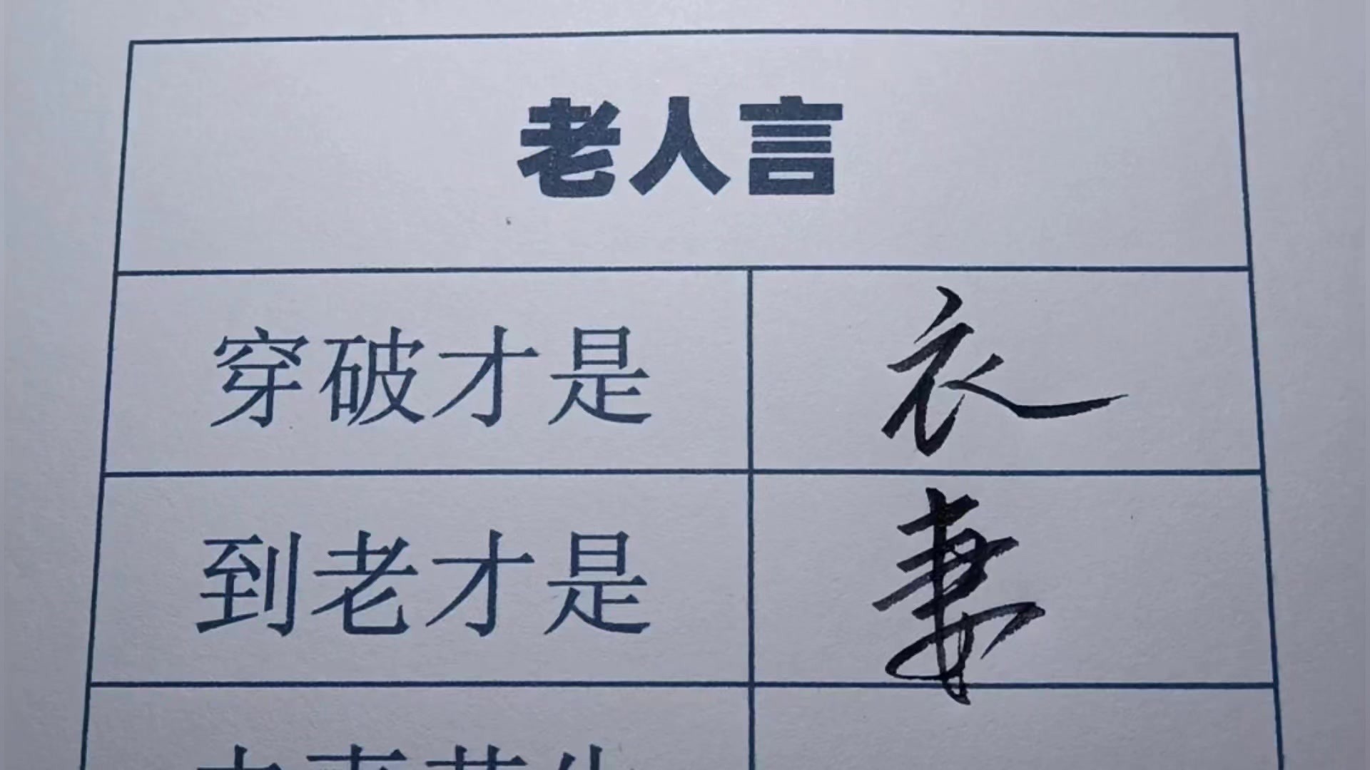 老人言，有道理