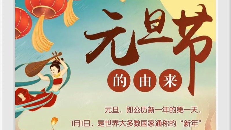 元旦的由来与传说（原创）
