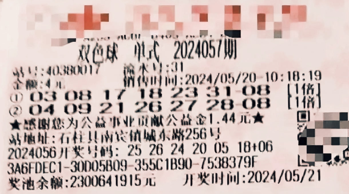 重庆559万奖票曝光, 双色球24057期头奖开18注, 另有人差三号失5亿
