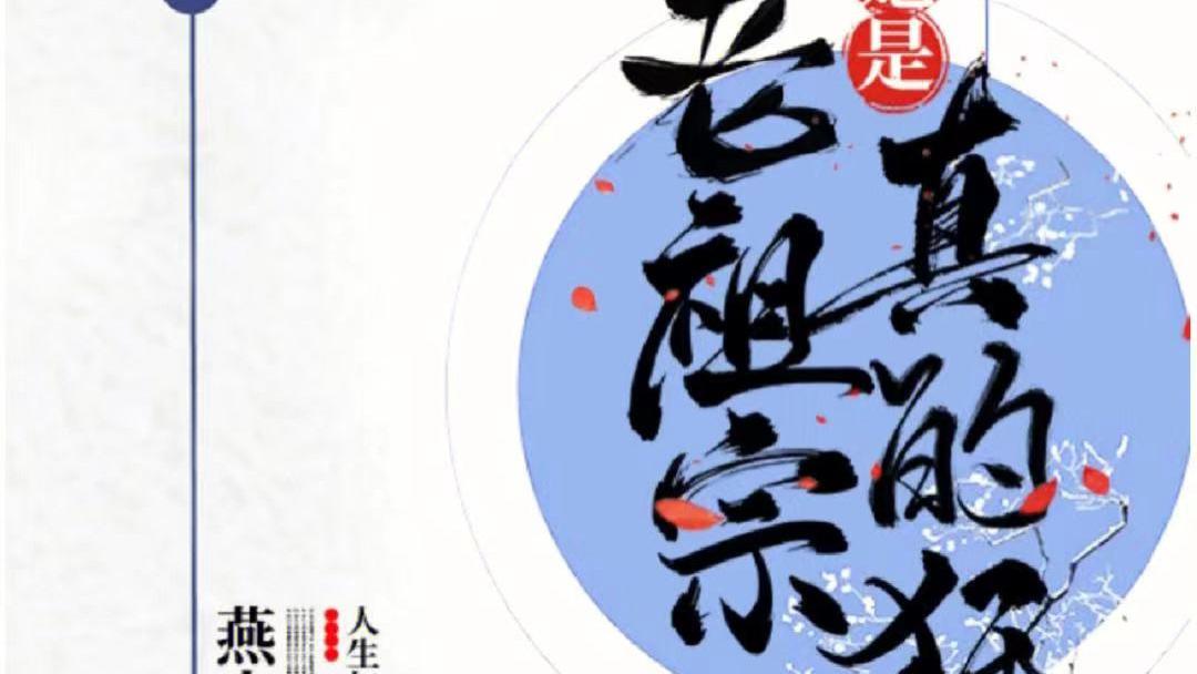 和大小姐她总是不求上进一样好看的文！老祖宗她是真的狂！巨好看！