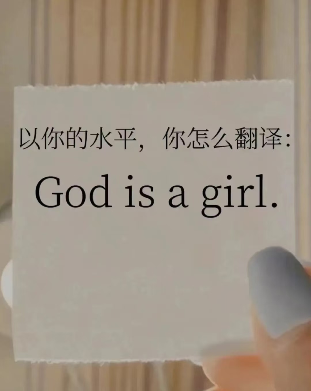 以你的水平，你怎么翻译？