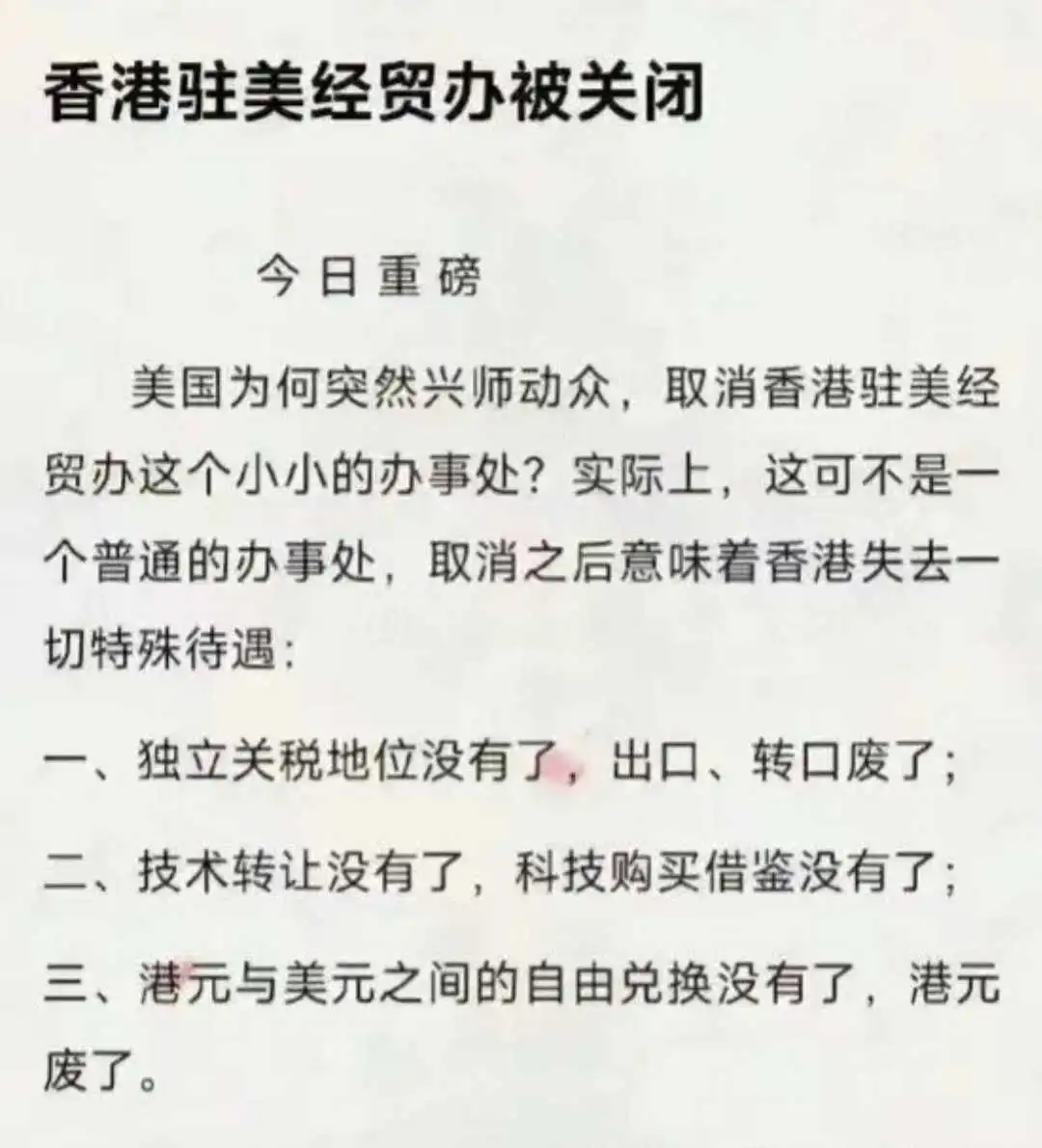 这意味着香港失去了一切特殊待遇！

