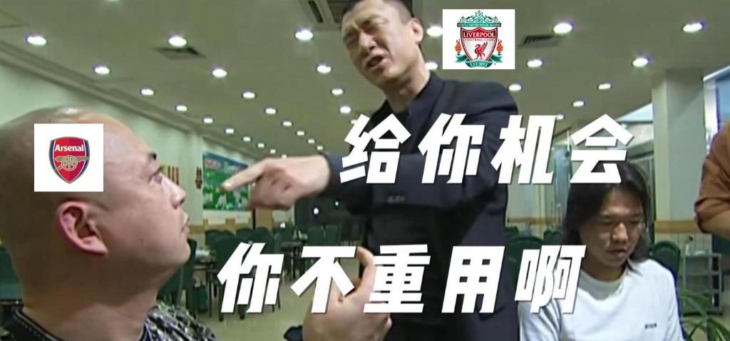 果然，阿森纳在掉链子这件事上从来没让人失望过！主场又翻车了。
利物浦好不容易平了