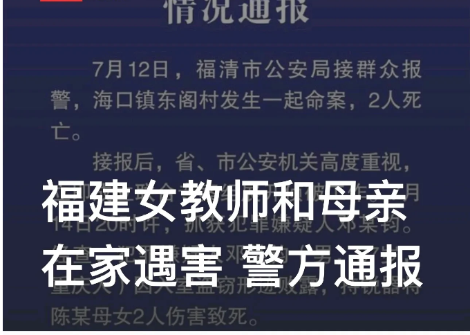 “母女2人家中遇害！”福建福州，37岁男子邓某钧做出令人发指的恶行。

7月12