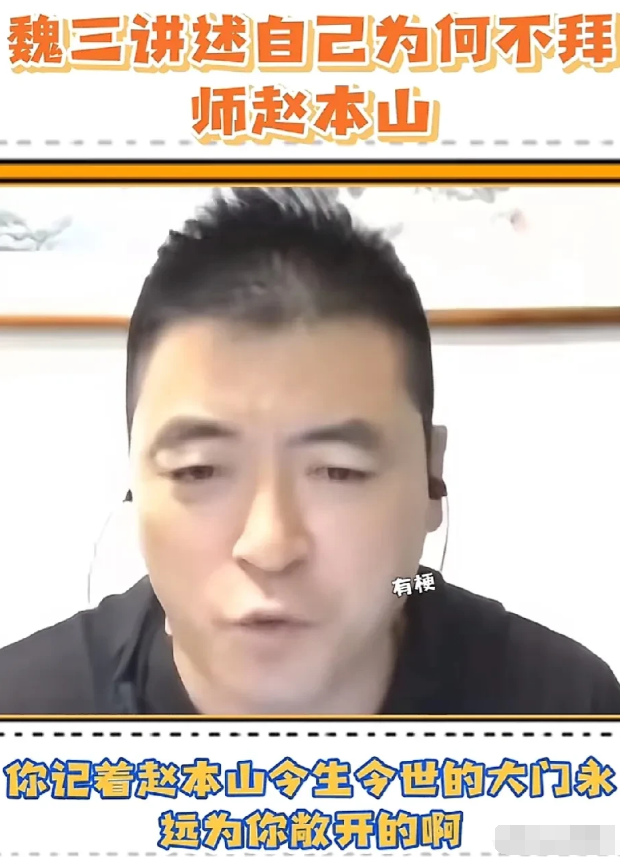 演员魏三说：2004年，赵本山亲自找我，打了三遍电话，还见了一面，想让三哥拜他为