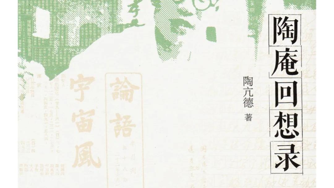 好书分享《陶庵回想录》