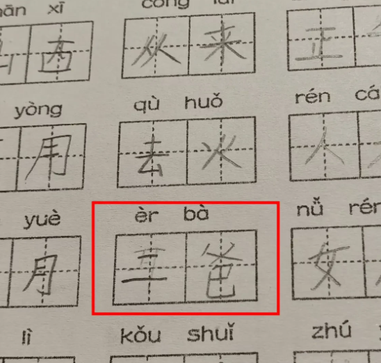 小学一年级语文看拼音写词语，二爸？
二爸？这是个啥意思？周末练习题，娃自己写的，