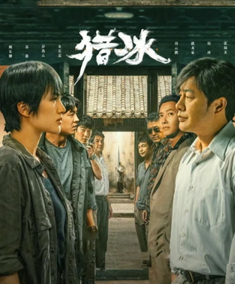 猎冰好难看哟。和狂飙没有可比性。小成本网剧，根本没必要看。
这部剧是在狂飙之前拍