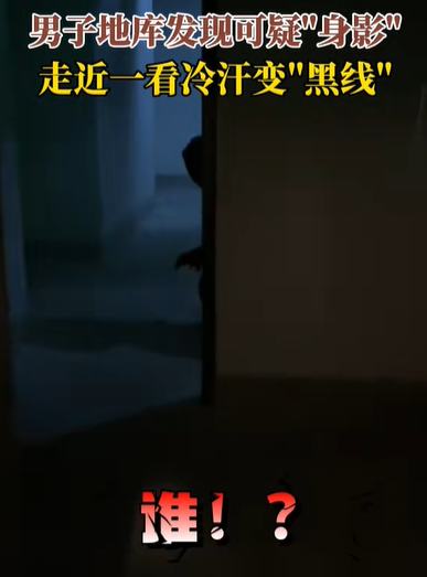 万万没想到！安徽六安，男子走地库回家，突然发现前方拐角处有个“可疑人影”！只露出