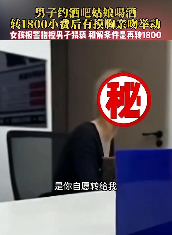 湖南长沙，男子约了一个酒吧外场的女孩喝酒，给了小费1800元，他喝多了，就亲了一