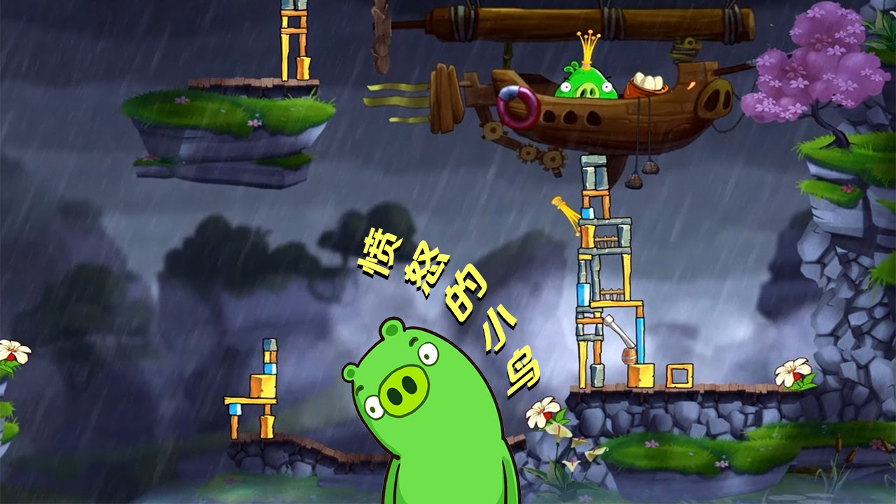 愤怒的小鸟2获得buff，前一关建筑打到BOSS