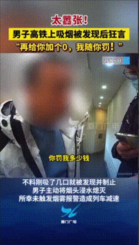 “不差钱随便罚！”近日，一男子在开往厦门的G1679次列车8号、9号车厢连接处抽