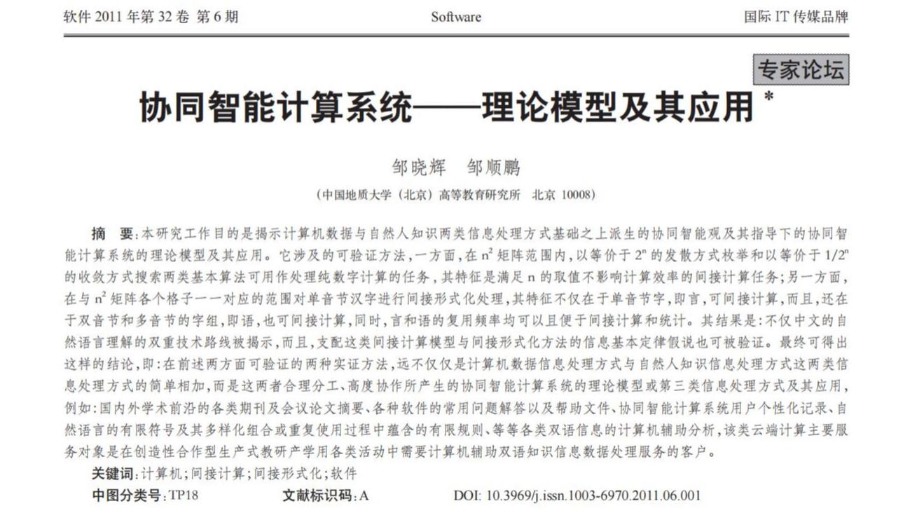 B协同智能计算系统_理论模型及其应用_邹晓辉 解读与分析