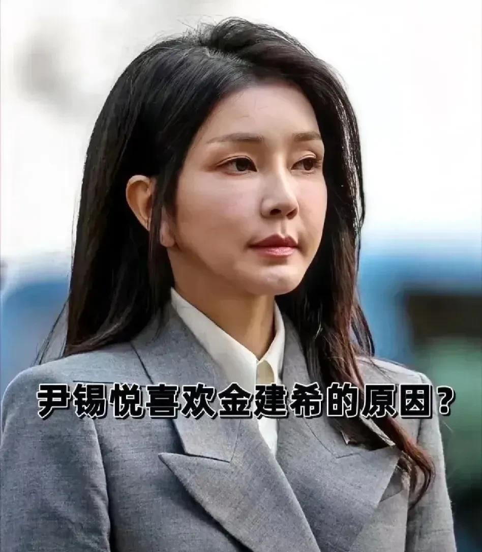 金建希显然是非常受尹锡悦喜欢的，不然也不会在婚礼上，金建希的家人，一再的对尹锡悦