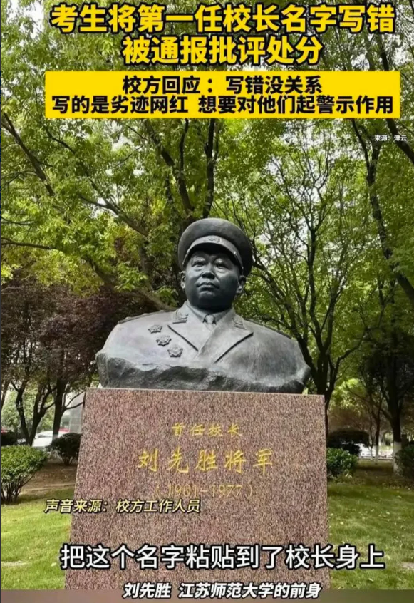 全网拍手称快！江苏师范大学新生在测试中将首任校长名字写成蹲大狱的劣迹网红，被校方