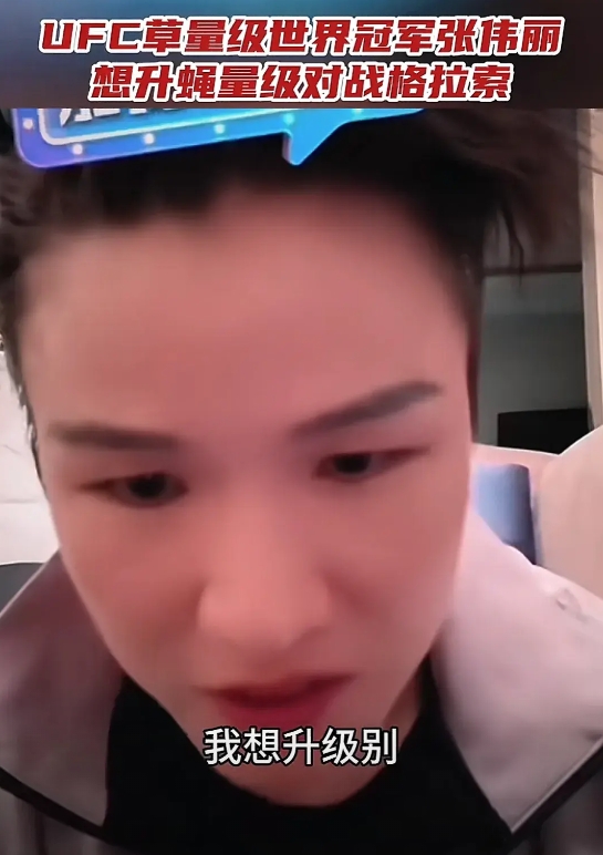 张伟丽很想升级版打蝇量级，也就是125磅，张伟丽说，打这个级别她就不用降重。
目