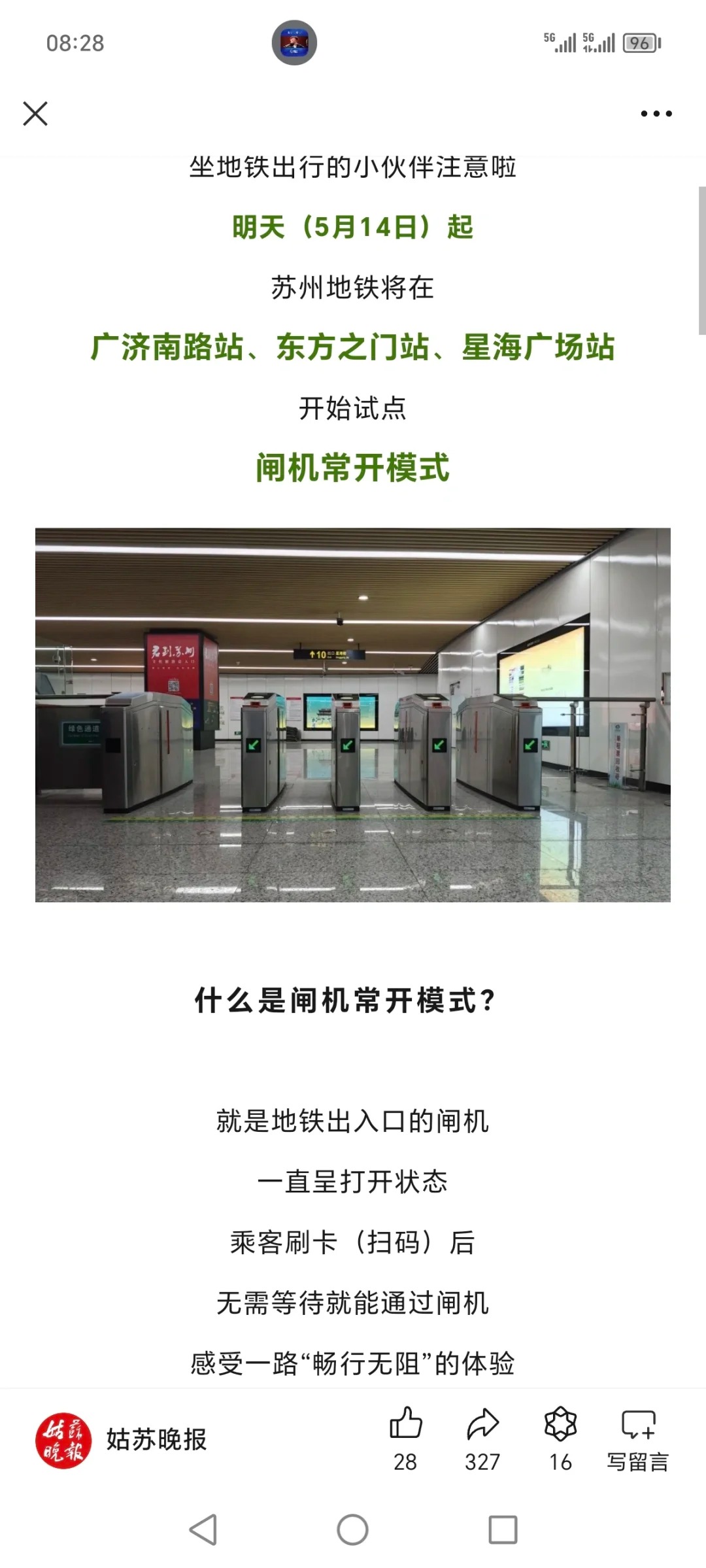 苏州地铁闸机常开试点？？？