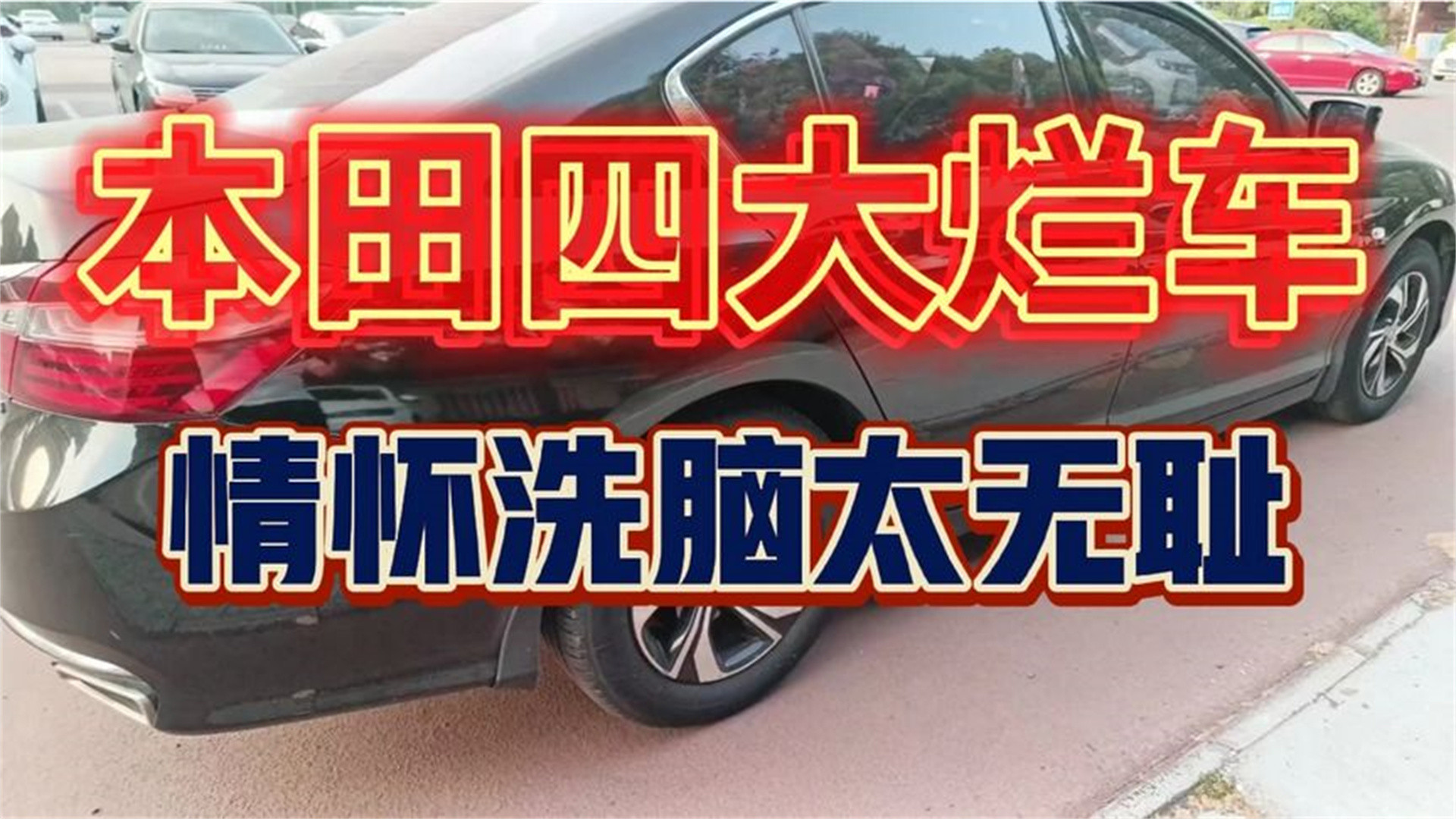 本田四大破车，情怀洗脑太无耻。