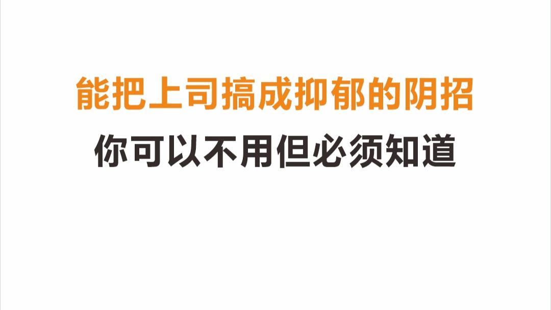 能把上司搞成抑郁的阴招 你可以不用但必须知道