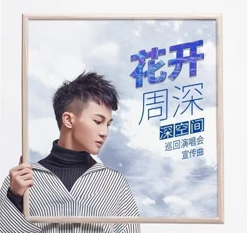 适合分手听的歌——周深《花开》