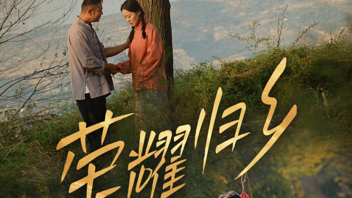 短剧在线观看《荣耀归乡》完整版全集（64集）