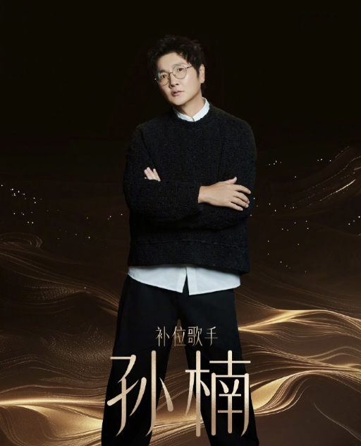 《歌手2024》首位补位歌手已官宣是孙楠，而不是之前猜测的双补位。
孙楠的唱功可