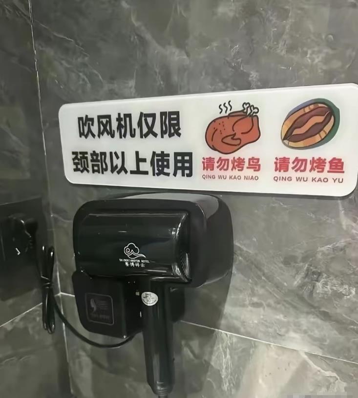 吹风机的，禁用区！！谁知道是表达什么