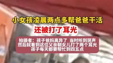 广州女孩帮父亲干活被打骂后续: 常做到凌晨四五点，网友投诉12345
