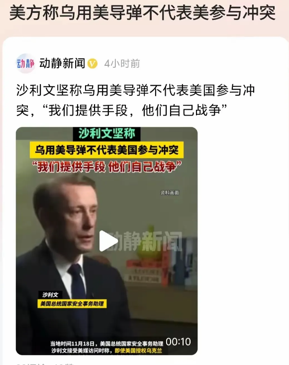 沙利文坚称乌克兰用美国提供的导弹打击俄罗斯纵深不代表美国参与冲突。我们只提供手段