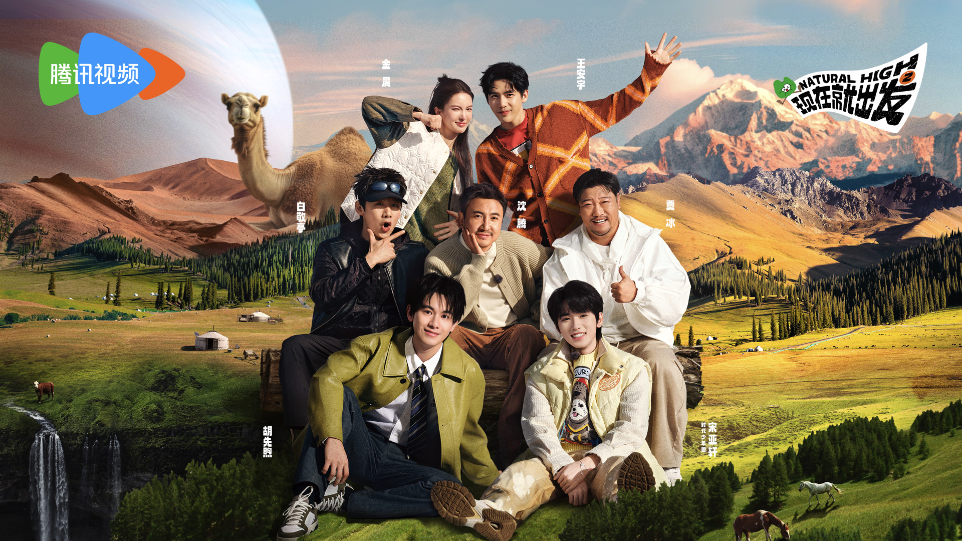 《现在就出发2》爆笑开播 沈腾携手出发家族欢乐野游