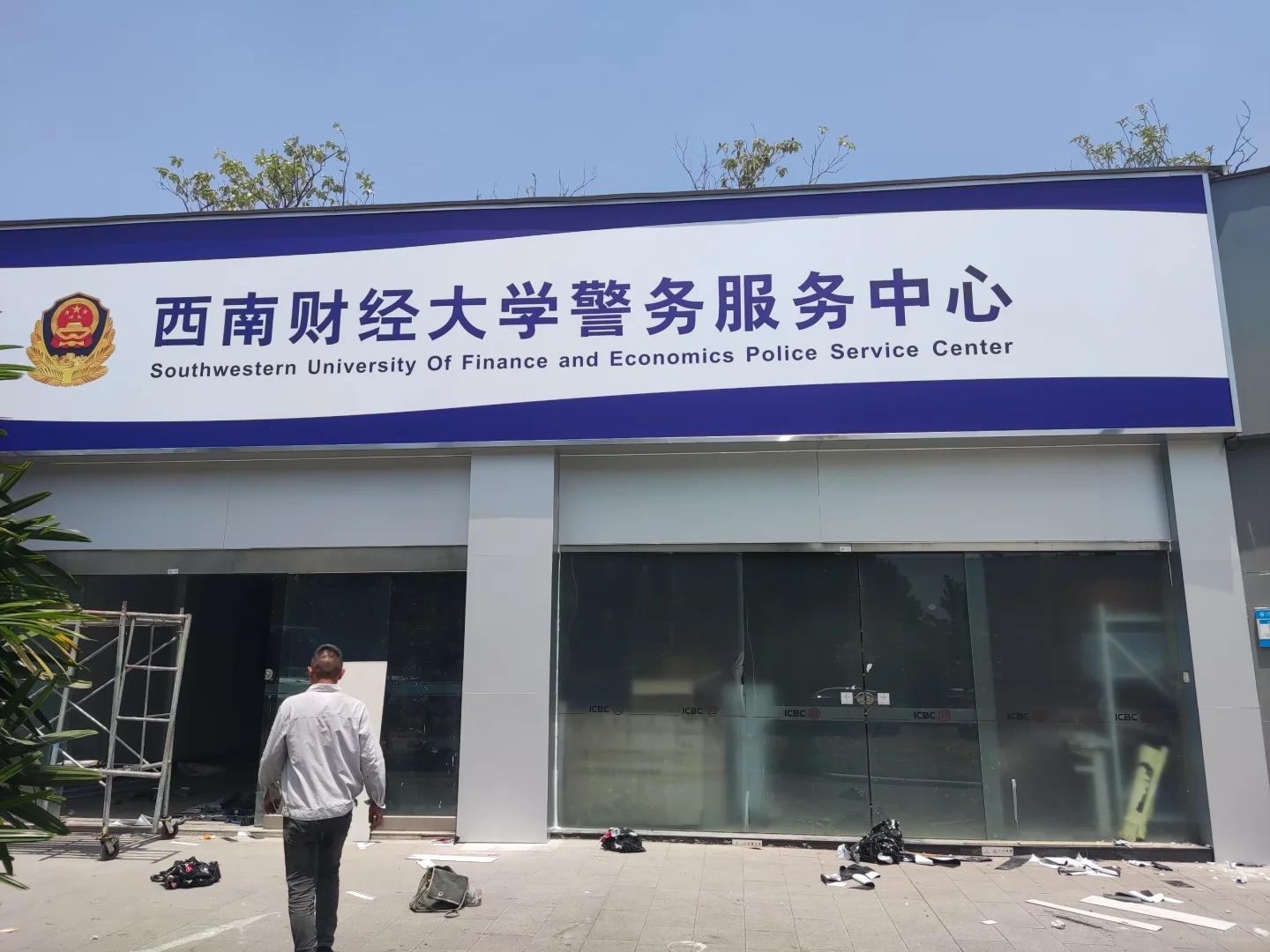 西财这是准备开放了吗？
看到西门以前的自助银行拆了好久最近终于建成了
居然是警务
