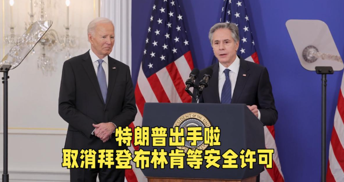 刀刃相内，特朗普出手啦！
在撤消了前总统拜登的安全许可后，他好像还不解恨，先后又