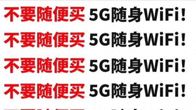 劝退帖：别盲目入 5G 随身 WiFi（一文搞定🤳不同需求如何挑 5G 随身 WiFi）