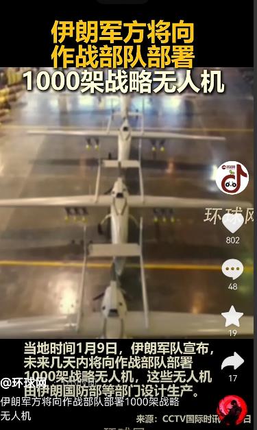 环球网消息，9日伊朗军方将向作战部队都署1000架战略无人机。伊朗正在进行为期二